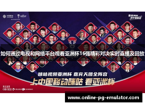 如何通过电视和网络平台观看亚洲杯16强精彩对决实时直播及回放