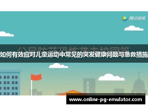 如何有效应对儿童运动中常见的突发健康问题与急救措施
