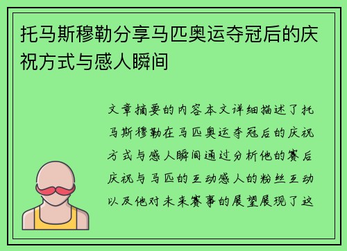 托马斯穆勒分享马匹奥运夺冠后的庆祝方式与感人瞬间