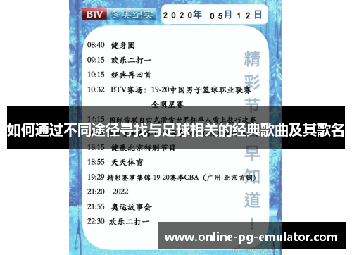 如何通过不同途径寻找与足球相关的经典歌曲及其歌名