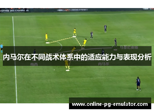 内马尔在不同战术体系中的适应能力与表现分析