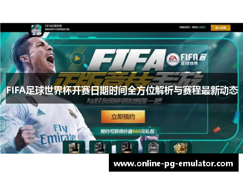 FIFA足球世界杯开赛日期时间全方位解析与赛程最新动态