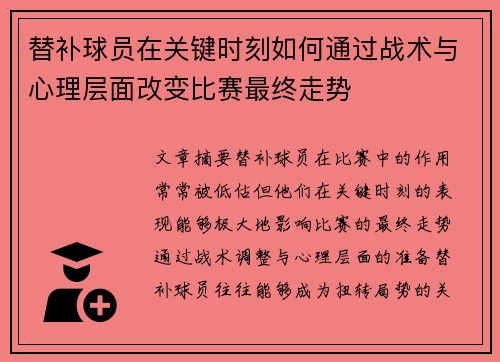 替补球员在关键时刻如何通过战术与心理层面改变比赛最终走势 替补球员在关键时刻如何通过战术与心理层面改变比赛最终走势
