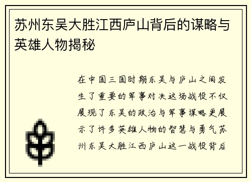 苏州东吴大胜江西庐山背后的谋略与英雄人物揭秘