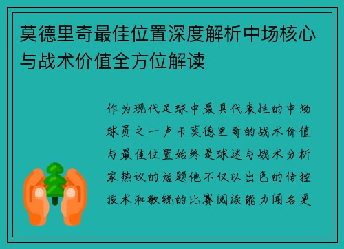 莫德里奇最佳位置深度解析中场核心与战术价值全方位解读 莫德里奇最佳位置深度解析中场核心与战术价值全方位解读
