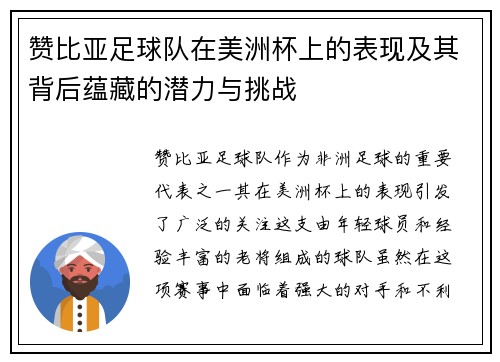 赞比亚足球队在美洲杯上的表现及其背后蕴藏的潜力与挑战