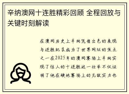 辛纳澳网十连胜精彩回顾 全程回放与关键时刻解读 辛纳澳网十连胜精彩回顾 全程回放与关键时刻解读