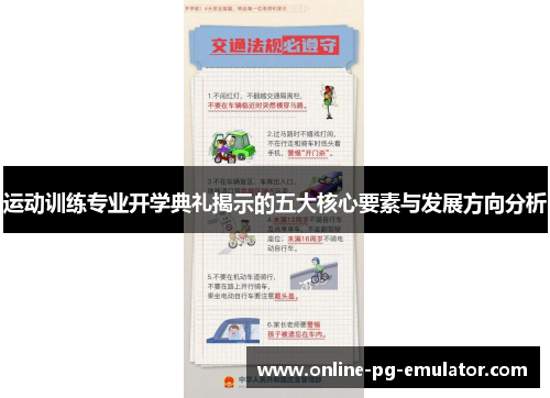 运动训练专业开学典礼揭示的五大核心要素与发展方向分析 运动训练专业开学典礼揭示的五大核心要素与发展方向分析