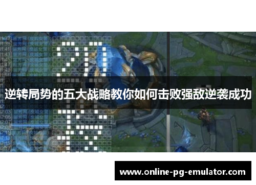 逆转局势的五大战略教你如何击败强敌逆袭成功 逆转局势的五大战略教你如何击败强敌逆袭成功