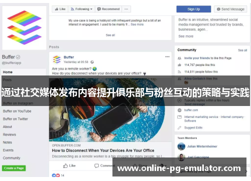 通过社交媒体发布内容提升俱乐部与粉丝互动的策略与实践 通过社交媒体发布内容提升俱乐部与粉丝互动的策略与实践