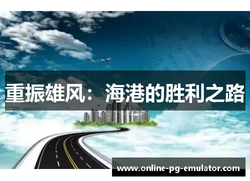 重振雄风:海港的胜利之路 重振雄风:海港的胜利之路
