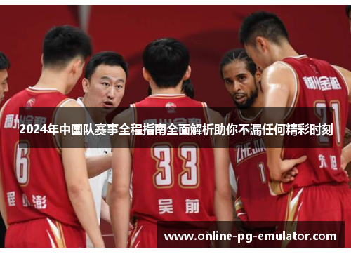 2024年中国队赛事全程指南全面解析助你不漏任何精彩时刻 2024年中国队赛事全程指南全面解析助你不漏任何精彩时刻