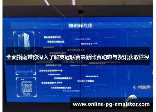 全面指南带你深入了解英冠联赛最新比赛动态与资讯获取途径 全面指南带你深入了解英冠联赛最新比赛动态与资讯获取途径