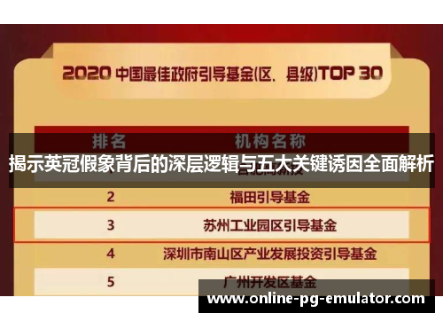 揭示英冠假象背后的深层逻辑与五大关键诱因全面解析 揭示英冠假象背后的深层逻辑与五大关键诱因全面解析