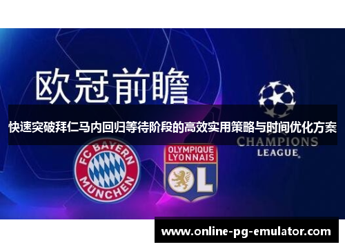 快速突破拜仁马内回归等待阶段的高效实用策略与时间优化方案 快速突破拜仁马内回归等待阶段的高效实用策略与时间优化方案