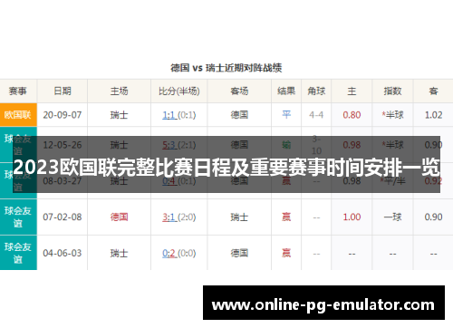 2023欧国联完整比赛日程及重要赛事时间安排一览 2023欧国联完整比赛日程及重要赛事时间安排一览