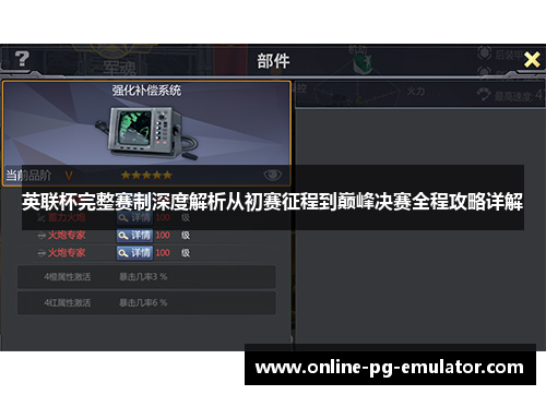 英联杯完整赛制深度解析从初赛征程到巅峰决赛全程攻略详解
