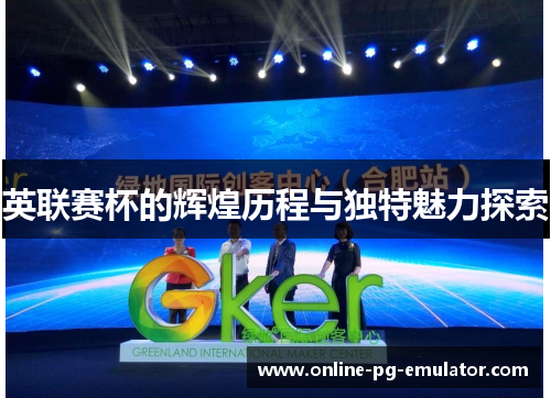 英联赛杯的辉煌历程与独特魅力探索
