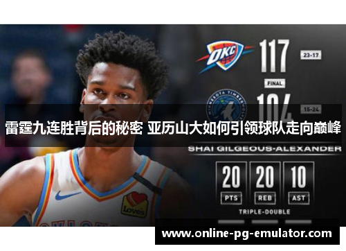 雷霆九连胜背后的秘密 亚历山大如何引领球队走向巅峰