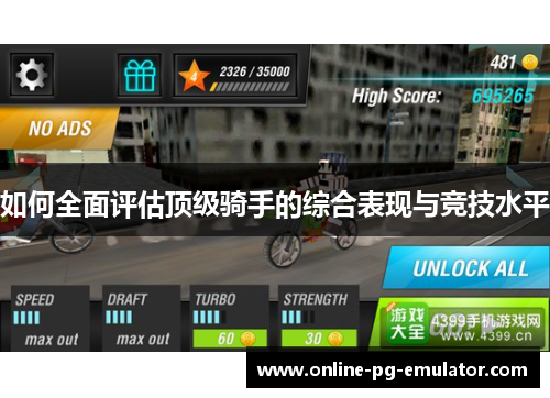 如何全面评估顶级骑手的综合表现与竞技水平