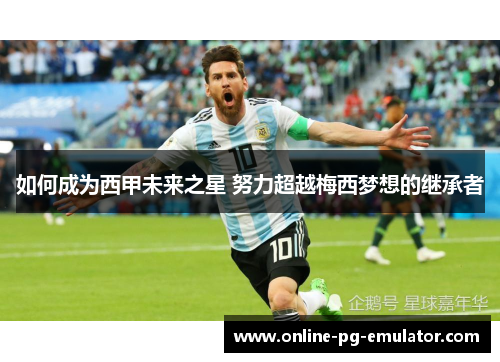 如何成为西甲未来之星 努力超越梅西梦想的继承者