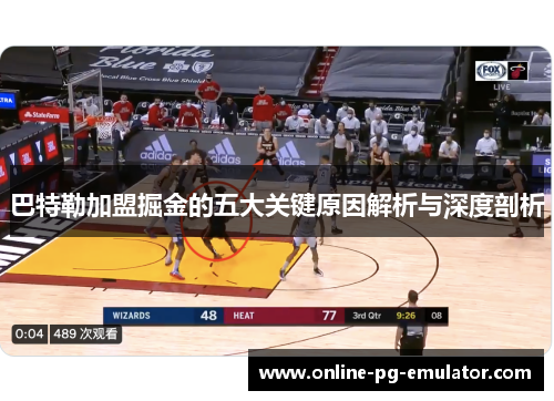 巴特勒加盟掘金的五大关键原因解析与深度剖析