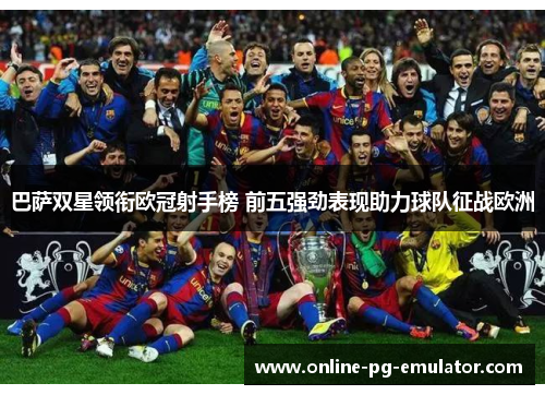 巴萨双星领衔欧冠射手榜 前五强劲表现助力球队征战欧洲