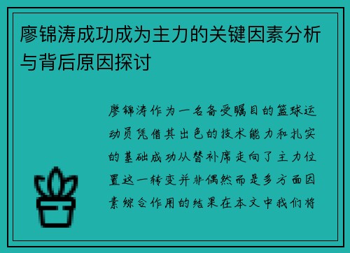 廖锦涛成功成为主力的关键因素分析与背后原因探讨