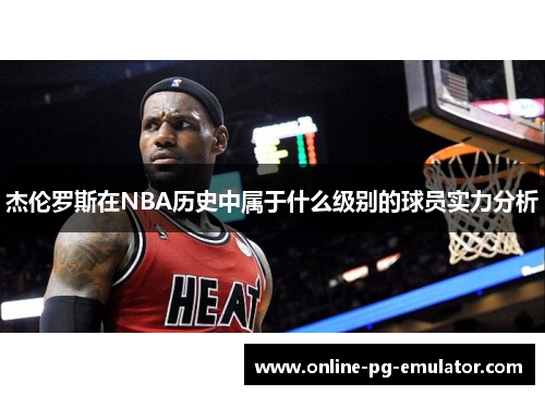 杰伦罗斯在NBA历史中属于什么级别的球员实力分析