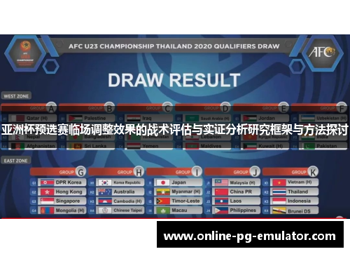 亚洲杯预选赛临场调整效果的战术评估与实证分析研究框架与方法探讨