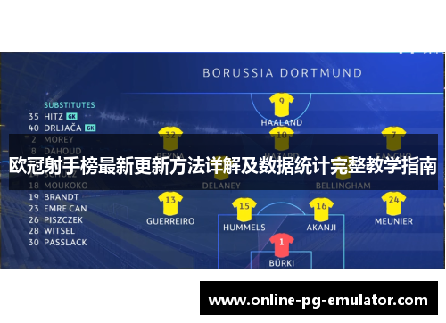 欧冠射手榜最新更新方法详解及数据统计完整教学指南 欧冠射手榜最新更新方法详解及数据统计完整教学指南