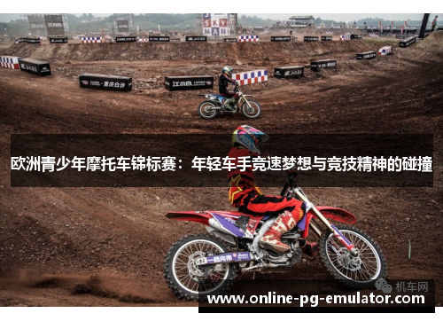 欧洲青少年摩托车锦标赛：年轻车手竞速梦想与竞技精神的碰撞