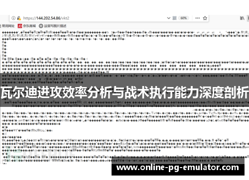 瓦尔迪进攻效率分析与战术执行能力深度剖析