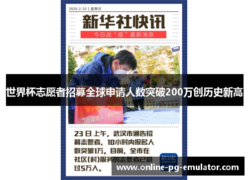世界杯志愿者招募全球申请人数突破200万创历史新高