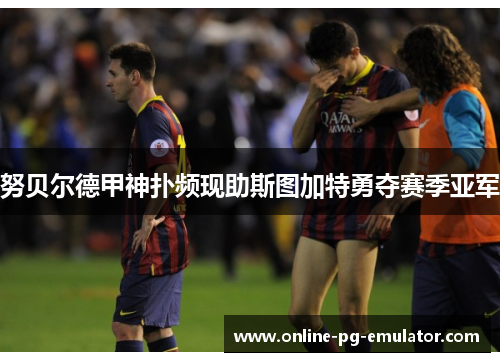 努贝尔德甲神扑频现助斯图加特勇夺赛季亚军 努贝尔德甲神扑频现助斯图加特勇夺赛季亚军