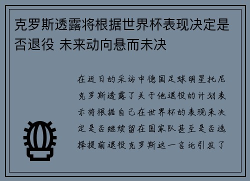 克罗斯透露将根据世界杯表现决定是否退役 未来动向悬而未决 克罗斯透露将根据世界杯表现决定是否退役 未来动向悬而未决