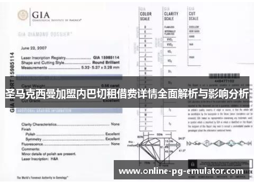 圣马克西曼加盟内巴切租借费详情全面解析与影响分析 圣马克西曼加盟内巴切租借费详情全面解析与影响分析