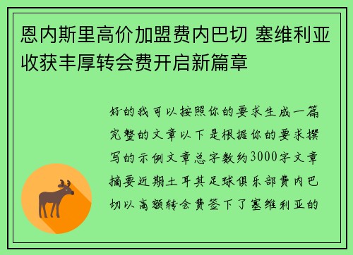 恩内斯里高价加盟费内巴切 塞维利亚收获丰厚转会费开启新篇章 恩内斯里高价加盟费内巴切 塞维利亚收获丰厚转会费开启新篇章