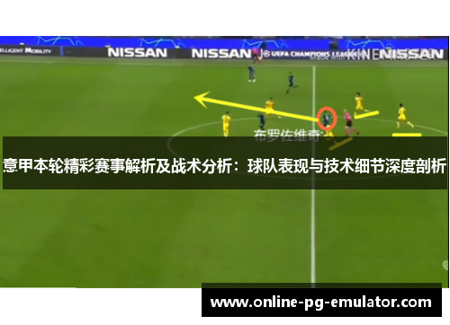 意甲本轮精彩赛事解析及战术分析：球队表现与技术细节深度剖析