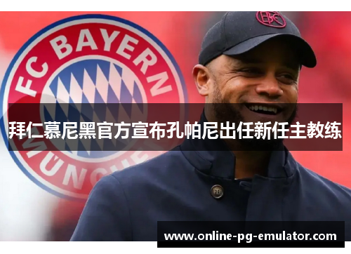 拜仁慕尼黑官方宣布孔帕尼出任新任主教练