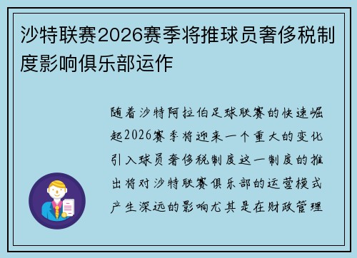 沙特联赛2026赛季将推球员奢侈税制度影响俱乐部运作