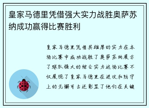 皇家马德里凭借强大实力战胜奥萨苏纳成功赢得比赛胜利