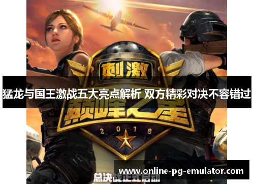猛龙与国王激战五大亮点解析 双方精彩对决不容错过