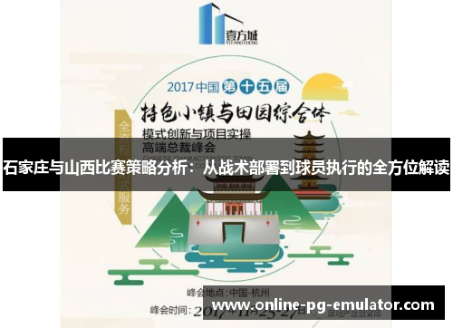 石家庄与山西比赛策略分析：从战术部署到球员执行的全方位解读