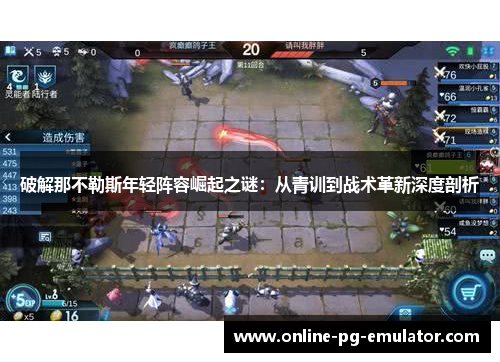 破解那不勒斯年轻阵容崛起之谜：从青训到战术革新深度剖析
