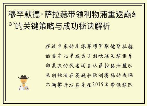 穆罕默德·萨拉赫带领利物浦重返巅峰的关键策略与成功秘诀解析