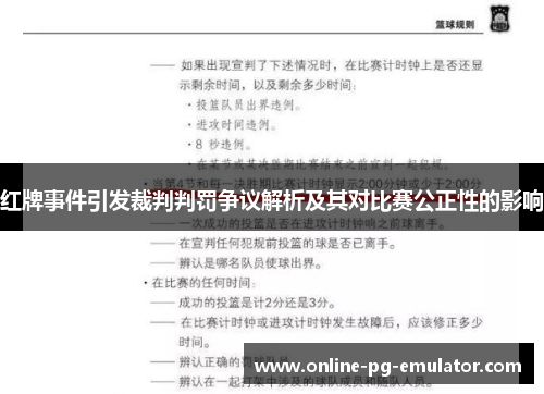红牌事件引发裁判判罚争议解析及其对比赛公正性的影响