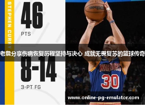 老詹分享伤病恢复历程坚持与决心 成就无畏复苏的篮球传奇 老詹分享伤病恢复历程坚持与决心 成就无畏复苏的篮球传奇