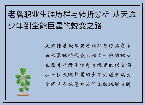 老詹职业生涯历程与转折分析 从天赋少年到全能巨星的蜕变之路 老詹职业生涯历程与转折分析 从天赋少年到全能巨星的蜕变之路