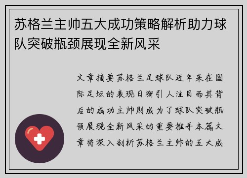 苏格兰主帅五大成功策略解析助力球队突破瓶颈展现全新风采